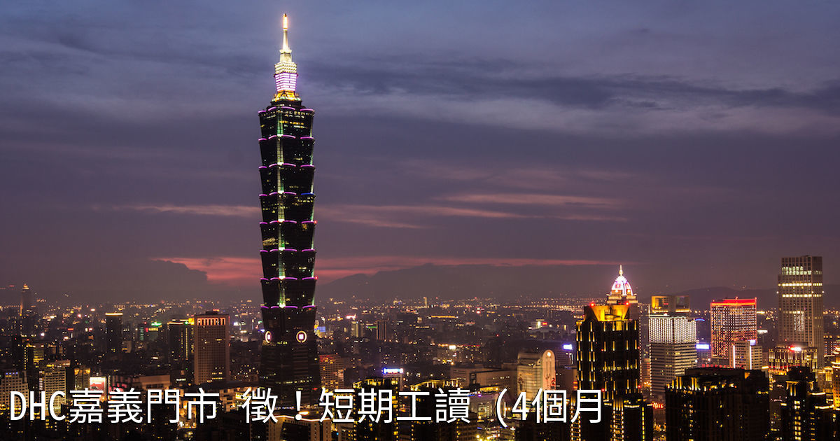 Dhc嘉義門市徵 短期工讀 4個月 打工趣 快速尋找短期工作 暑期打工 兼職機會