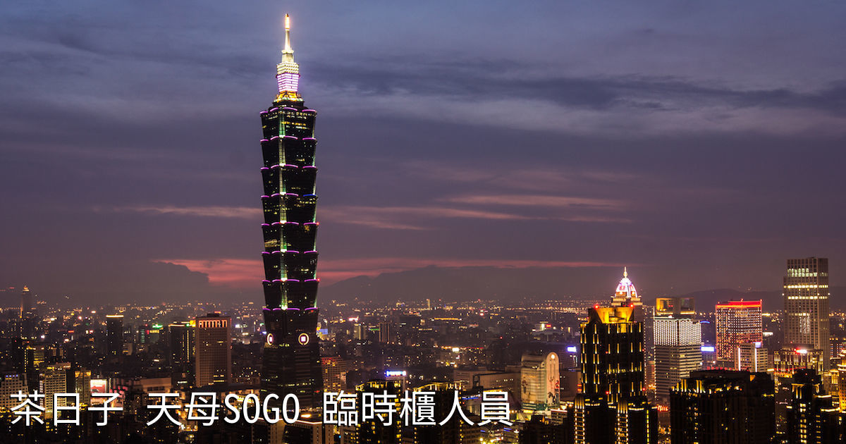 茶日子天母sogo 臨時櫃人員 打工趣 快速尋找短期工作 暑期打工 兼職機會